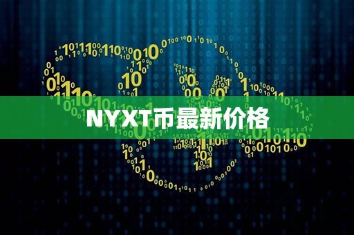 NYXT币最新价格