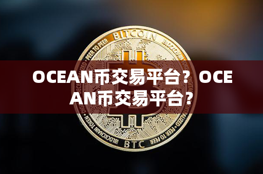 OCEAN币交易平台？OCEAN币交易平台？