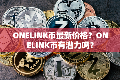 ONELINK币最新价格？ONELINK币有潜力吗？