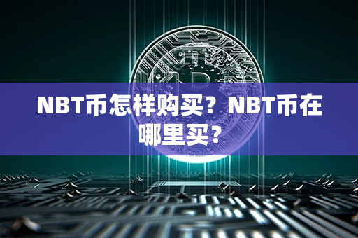 NBT币怎样购买？NBT币在哪里买？