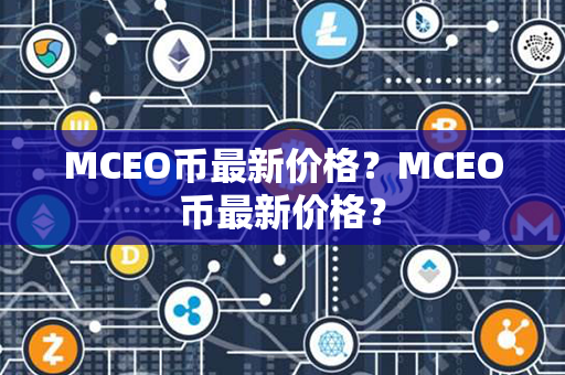 MCEO币最新价格？MCEO币最新价格？