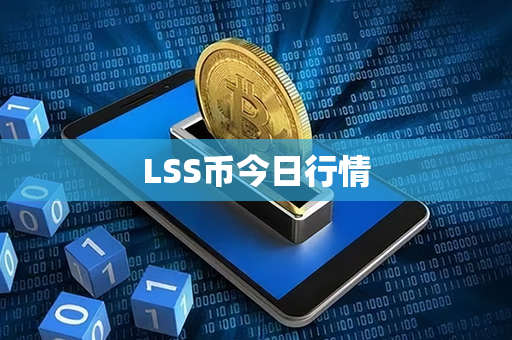 LSS币今日行情