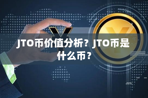 JTO币价值分析？JTO币是什么币？