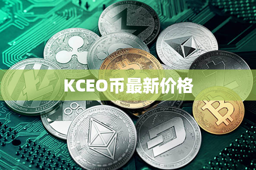 KCEO币最新价格