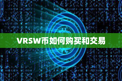 VRSW币如何购买和交易