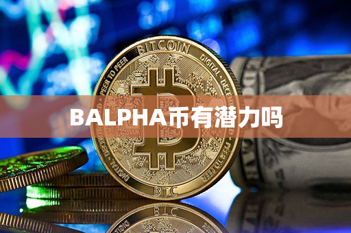 BALPHA币有潜力吗