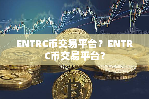 ENTRC币交易平台？ENTRC币交易平台？