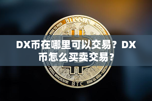 DX币在哪里可以交易？DX币怎么买卖交易？