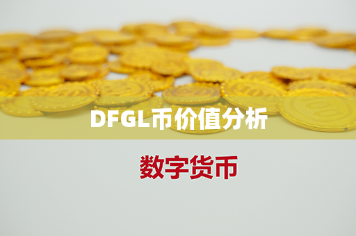 DFGL币价值分析