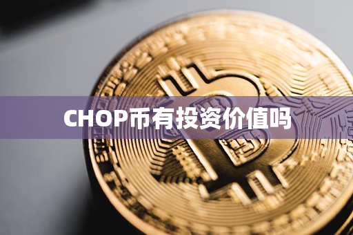 CHOP币有投资价值吗