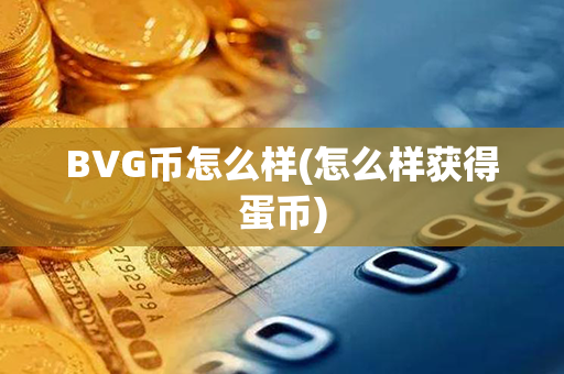 BVG币怎么样(怎么样获得蛋币)