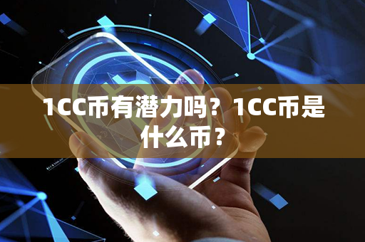 1CC币有潜力吗？1CC币是什么币？