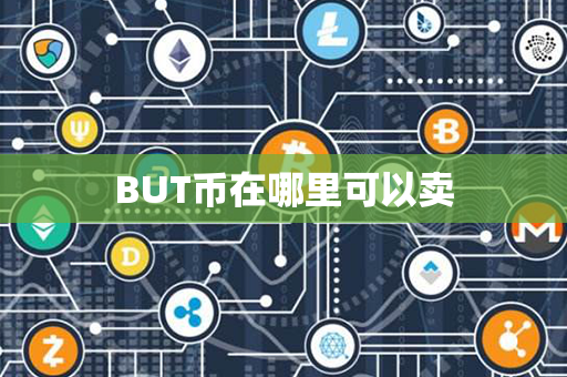 BUT币在哪里可以卖