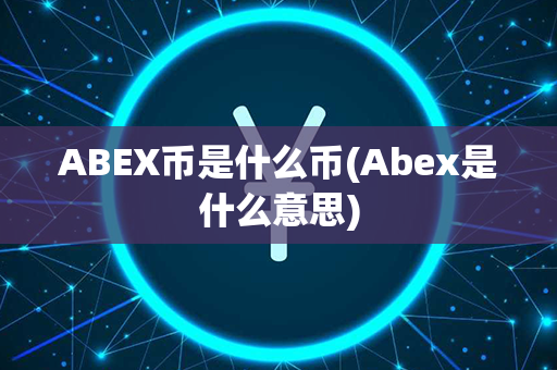 ABEX币是什么币(Abex是什么意思)