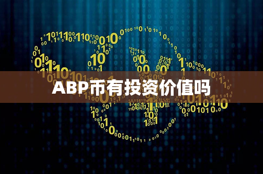 ABP币有投资价值吗