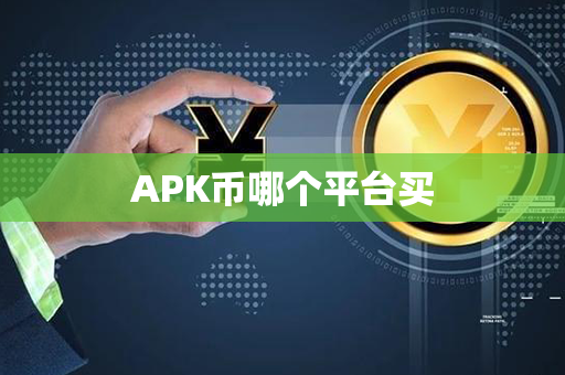 APK币哪个平台买