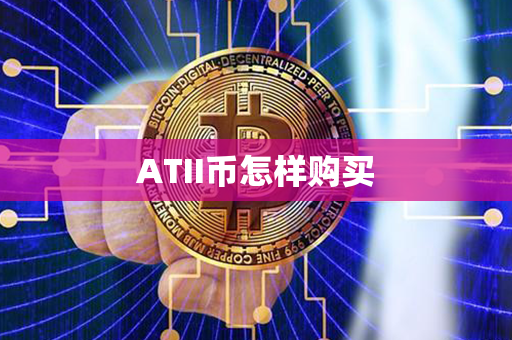 ATII币怎样购买