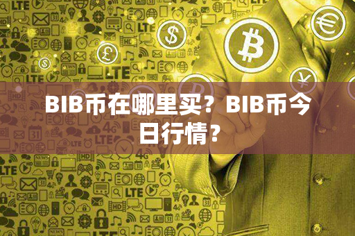 BIB币在哪里买？BIB币今日行情？