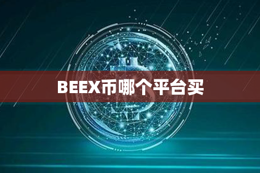 BEEX币哪个平台买