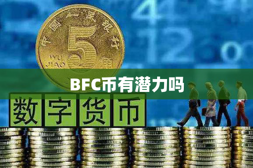 BFC币有潜力吗