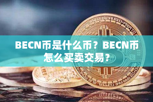 BECN币是什么币？BECN币怎么买卖交易？