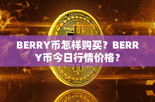 BERRY币怎样购买？BERRY币今日行情价格？