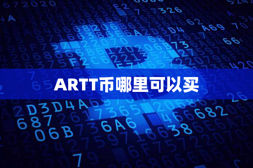 ARTT币哪里可以买