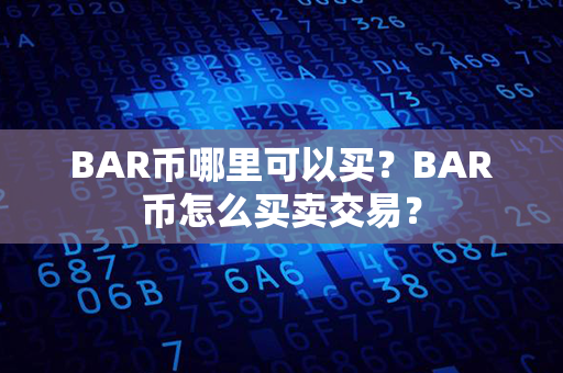 BAR币哪里可以买？BAR币怎么买卖交易？