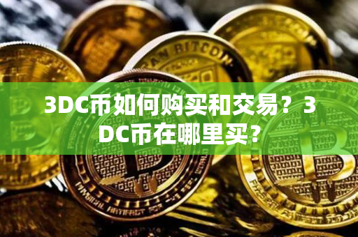 3DC币如何购买和交易？3DC币在哪里买？