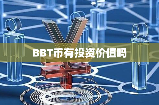 BBT币有投资价值吗