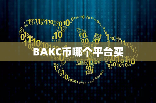 BAKC币哪个平台买