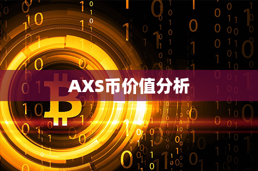 AXS币价值分析