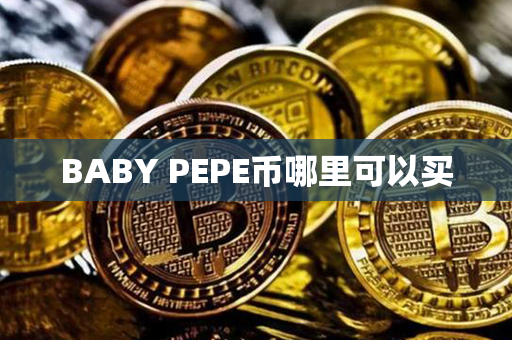 BABY PEPE币哪里可以买