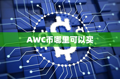 AWC币哪里可以买