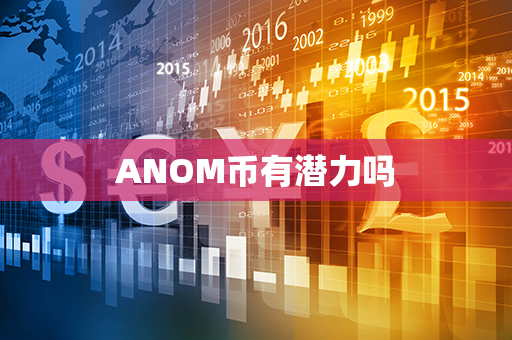 ANOM币有潜力吗