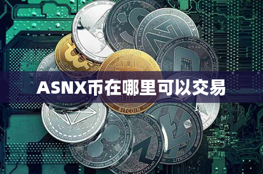 ASNX币在哪里可以交易