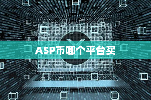 ASP币哪个平台买