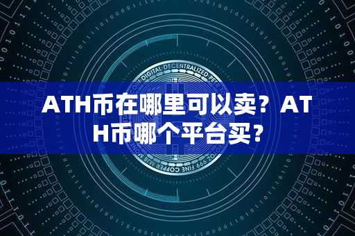 ATH币在哪里可以卖？ATH币哪个平台买？