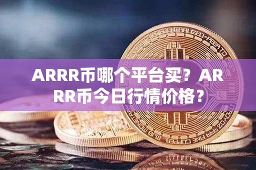 ARRR币哪个平台买？ARRR币今日行情价格？