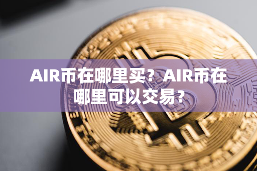 AIR币在哪里买？AIR币在哪里可以交易？