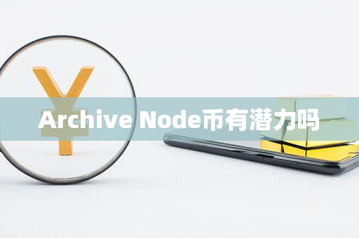 Archive Node币有潜力吗