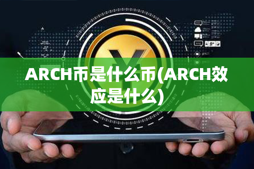 ARCH币是什么币(ARCH效应是什么)