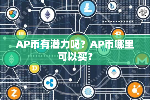 AP币有潜力吗？AP币哪里可以买？