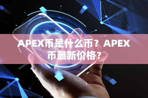 APEX币是什么币？APEX币最新价格？