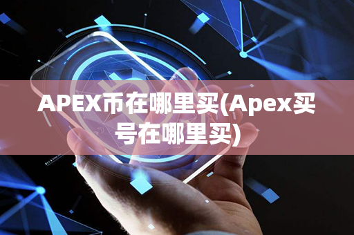 APEX币在哪里买(Apex买号在哪里买)