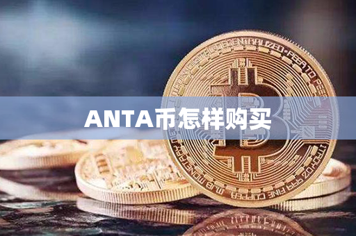 ANTA币怎样购买