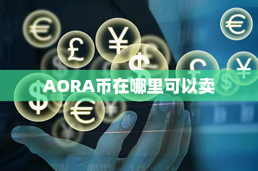 AORA币在哪里可以卖