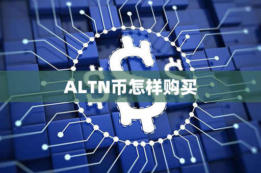 ALTN币怎样购买