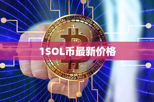 1SOL币最新价格