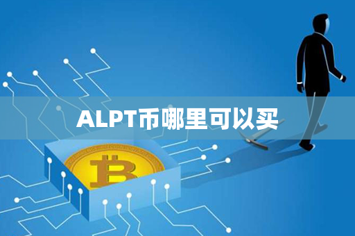 ALPT币哪里可以买